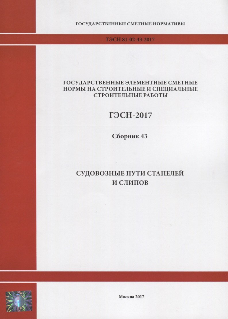 Государственные элементные сметные нормы на строительные и специальные строительные работы. ГЭСН-2017. Сборник 43. Судовозные пути стапелей и слипов
Государственные элементные сметные нормы на строительные и специальные строительные работы. ГЭСН-2017. Сборник 43. Судовозные пути стапелей и слипов