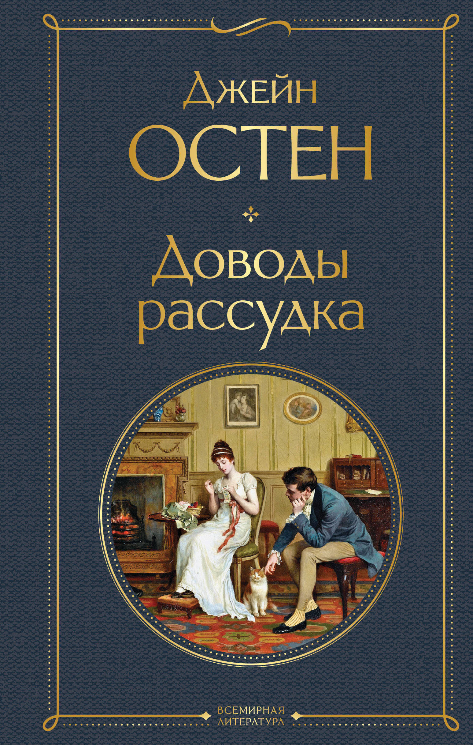 Доводы рассудка
Доводы рассудка
