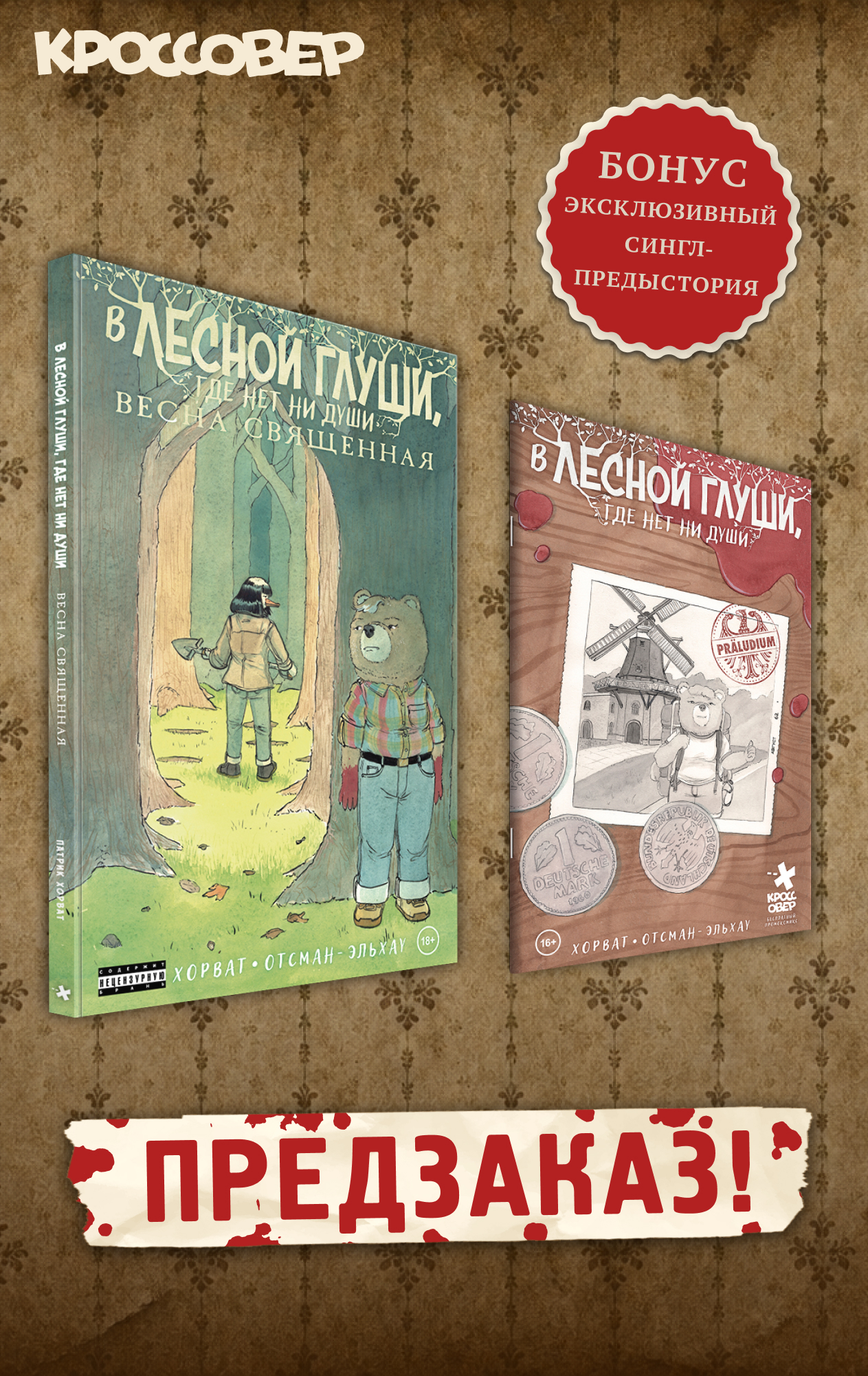 В лесной глуши, где нет ни души. Весна священная
В лесной глуши, где нет ни души. Весна священная