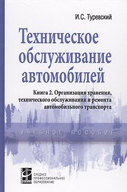 Техническое обслуживание автомобилей. Книга 2. Организация хранения, технического обслуживания и ремонта автомобильного транспорта