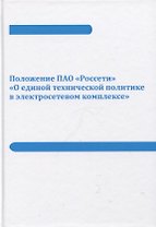 Положение ПАО «Россети» «О единой технической политике в электросетевом комплексе» (новая редакция)