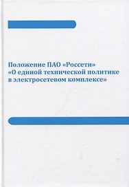 Положение ПАО «Россети» «О единой технической политике в электросетевом комплексе» (новая редакция)