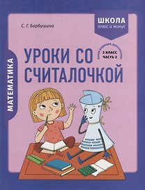 Математика. 2 класс. Уроки со Считалочкой. Часть 2 (+наклейки)