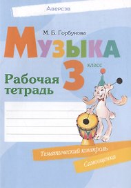 Музыка. 3 класс. Рабочая тетрадь