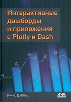 Интерактивные дашборды и приложения с PLOTLY и DASH