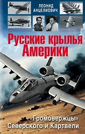 Русские крылья Америки. "Громовержцы" Северского и Картвели