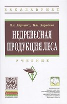 Недревесная продукция леса