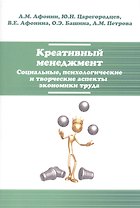 Креативный менеджмент. Социальные, психологические и творческие аспекты экономики труда