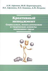 Креативный менеджмент. Социальные, психологические и творческие аспекты экономики труда