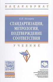 Стандартизация, метрология, подтверждение соответствия