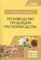 Производство продукции растениеводства. Уч. пособие, 2-е изд., испр.
