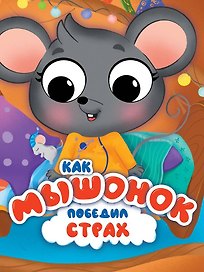 Как мышонок победил страх