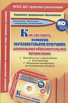 Как составить основную образовательную программу дошкольной образовательной организации. Книга + CD (Комплект)