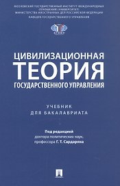 Цивилизационная теория государственного управления. Учебник для бакалавриата
