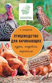 Птицеводство для начинающих