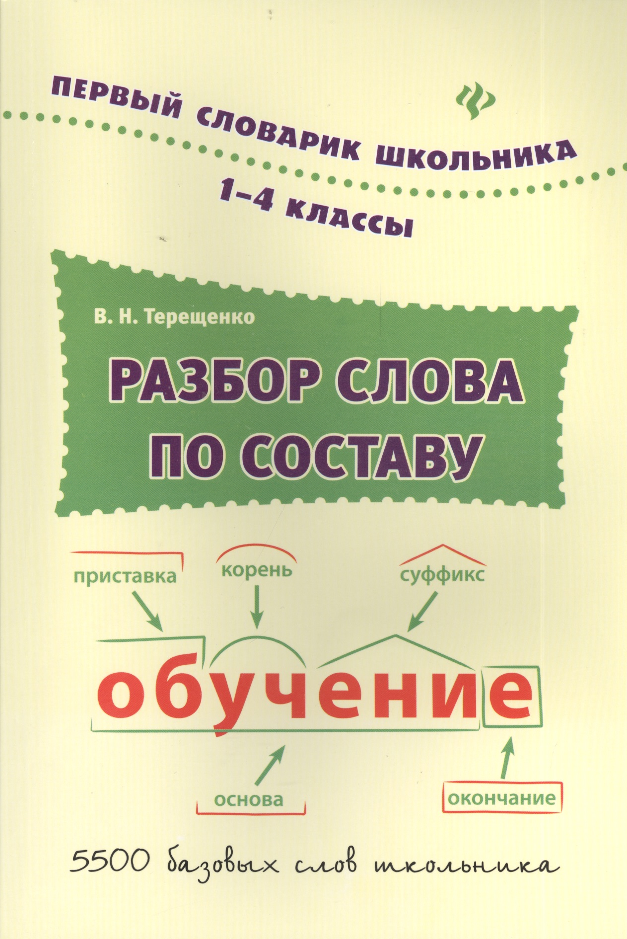 Разбор слова по составу : словарь / 1-4 классы
Разбор слова по составу : словарь / 1-4 классы