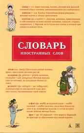 Словарь иностранных слов.