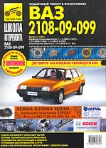 ВАЗ 2108,-21081, -21083, 21083-20, -2109, -21093, -21093-20, -21099, -21099-2 Руководство по эксплуатации техническому обслуживанию и ремонту (черно-белое издание + цв. схемы) (мягк). Погребной С. (Альстен)