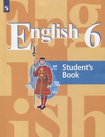 Английский язык. 6 класс. Учебник для общеобразовательных организаций