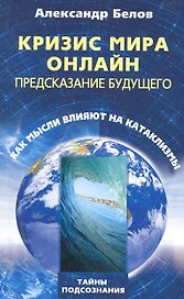 Кризис мира онлайн