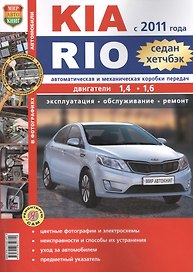 Автомобили Kia Rio ( с 2011г.) седан, хетчбэк. Эксплуатация, обслуживание, ремонт. Иллюстрированное практическое пособие.