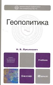 Геополитика. учебник для бакалавров