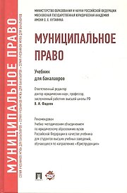Муниципальное право.Уч. для бакалавров.