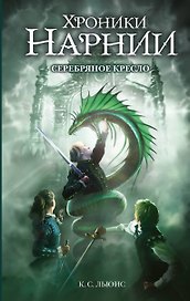 Серебряное кресло (ил. Оуэна Ричардсона)