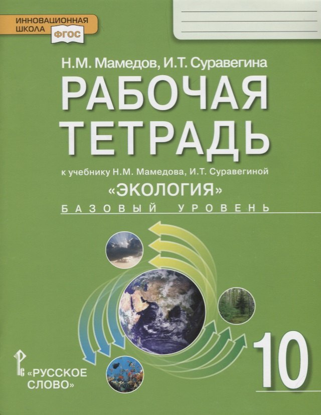 Экология. 10 класс. Рабочая тетрадь к учебнику Н.М. Мамедова, И.Т. Суравегиной. Базовый уровень
Экология. 10 класс. Рабочая тетрадь к учебнику Н.М. Мамедова, И.Т. Суравегиной. Базовый уровень