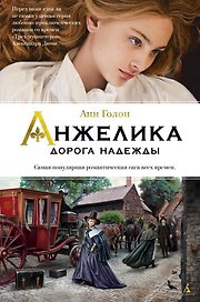 Анжелика. Дорога надежды