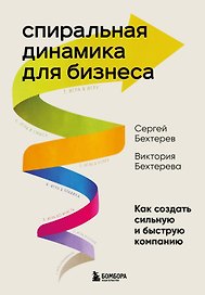 Спиральная динамика для бизнеса. Как создать сильную и быструю компанию