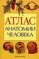 Атлас анатомии человека: Учебное пособие для медицинских учебных заведений