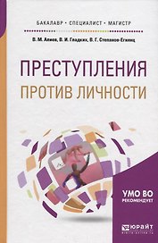 Преступления против личности. Учебное пособие