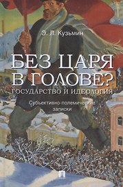 Без царя в голове? Государство и идеология. Субъективно-полемические записки