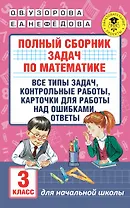 АкмНачОбр.п/матем.3кл.Полный сборник задач по математике.Все типы задач. Контрольные работы. Карточк