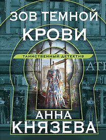Зов темной крови