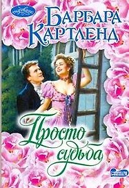 Просто судьба : роман