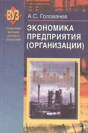 Экономика предприятия (организации). В 2 ч. Ч. 1: учеб. пособие