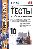 Обществознание. 10 класс. Тесты к учебнику Л.Н. Боголюбова, А.Ю. Лазебниковой, М.В. Телюкиной "Обществознание. 10 класс. Базовый уровень"