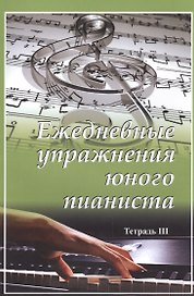 Ежедневные упражнения юного пианиста. Тетрадь 3