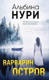 Варварин остров