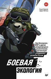 Боевая экология. Как Greenpeace, WWF и другие международные экологические организации подрывают развитие России
