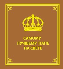Самому лучшему папе на свете
