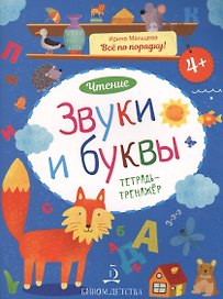 Чтение. Звуки и буквы. Тетрадь-тренажер. 4+.
