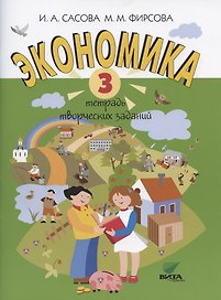 Экономика. 3 класс. Тетрадь творческих заданий