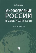 Мироосвоение России: в себе и для себя: монография