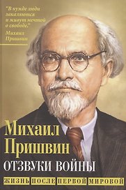 Отзвуки войны. Жизнь после Первой мировой