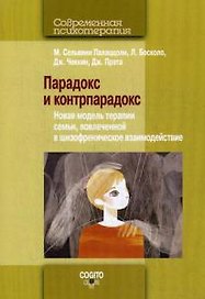 Парадокс и контрпарадокс. Новая модель терапии семьи, вовлеченной в шизофреническое взаимодействие.