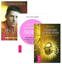 9 ключей + Истина внутри нас (+ CD) + Обретение истинной любви (комплект из 3 книг)