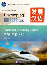 Developing Chinese (2nd Edition) Intermediate Reading Course I